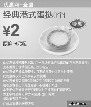 黑白优惠券图片：2010年7月8月全国东方既白经典港式蛋挞1个凭优惠券省2元起特惠价2元 - www.5ikfc.com