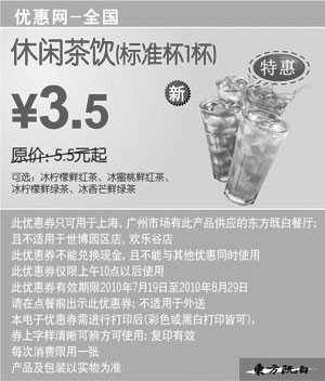 黑白优惠券图片：东方既白新休闲茶饮(标准杯)2010年7月8月凭优惠券省2元起 - www.5ikfc.com