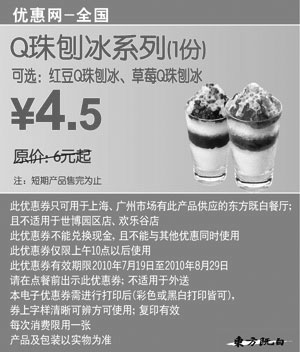 黑白优惠券图片：东方既白全国优惠券Q珠刨冰系列1份2010年7月8月凭券省1.5元起 - www.5ikfc.com