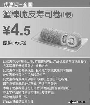 黑白优惠券图片：全国东方既白优惠券蟹棒脆皮寿司卷凭券省1.5元起 - www.5ikfc.com