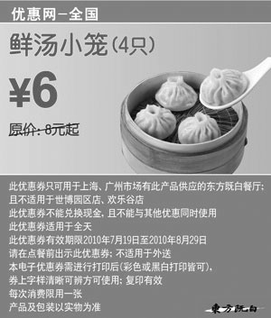 黑白优惠券图片：2010年7月8月东方既白凭优惠券4只鲜汤小笼省2元起 - www.5ikfc.com