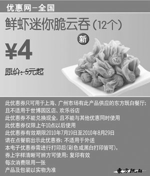 黑白优惠券图片：东方既白10年7月8月鲜是迷你脆云吞12个凭优惠券省1元起 - www.5ikfc.com