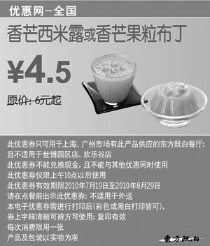 黑白优惠券图片：东方既白优惠券2010年7月8月香芒西米露/果料布丁省1.5元起 - www.5ikfc.com