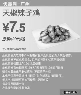 黑白优惠券图片：[广州]2010东方既白天椒辣子鸡9月10月凭优惠券省2.5元起 - www.5ikfc.com