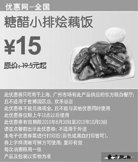 黑白优惠券图片：2010东方既白糖醋小排烩藕饭凭优惠券省4.5元起优惠价15元 - www.5ikfc.com