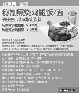 黑白优惠券图片：2010年9月10月东方既白秘制照烧鸡腿面/饭凭优惠券送任意小菜或饮料 - www.5ikfc.com