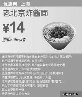 黑白优惠券图片：[上海]2010年9月10月东方既白老北京炸酱面凭券省2元起优惠价14元 - www.5ikfc.com