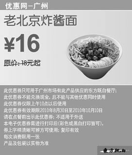 黑白优惠券图片：[广州]东方既白老北京炸酱面10年9月10月凭券省2元起 - www.5ikfc.com
