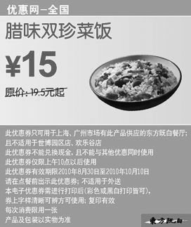 黑白优惠券图片：10年9月10月东方既白腊味双珍菜饭凭券省4.5元起优惠价15元 - www.5ikfc.com