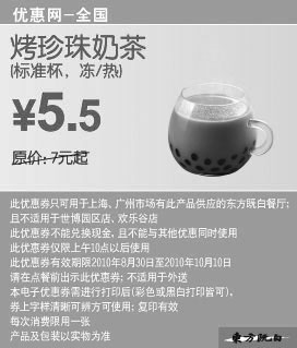 黑白优惠券图片：东方既白烤珍珠奶茶2010年9月10月凭券省1.5元起优惠价5.5元 - www.5ikfc.com