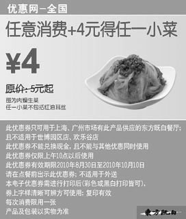 黑白优惠券图片：凭优惠券10年9月10月东方既白任意消费+4元得任一小菜 - www.5ikfc.com