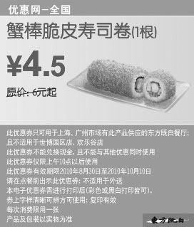 黑白优惠券图片：东方既白蟹棒脆皮寿司卷1根2010年9月10月凭券省1.5元起 - www.5ikfc.com