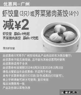 黑白优惠券图片：[广州]2010东方既白9月10月凭券虾饺皇3只或荠菜猪肉蒸饺4个减2元 - www.5ikfc.com