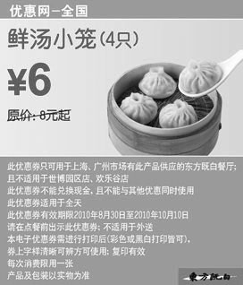 黑白优惠券图片：凭券10年9月10月东方既白鲜汤小笼4只优惠价6元省2元起 - www.5ikfc.com