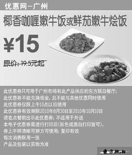 黑白优惠券图片：[广州]椰香咖喱嫩牛饭/鲜茄嫩牛烩饭2010年9月10月东方既白凭券省4.5元起 - www.5ikfc.com