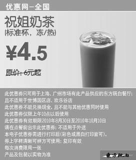 黑白优惠券图片：2010年9月10月东方既白祝姐奶茶凭券省1.5元起优惠价4.5元 - www.5ikfc.com