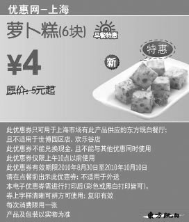 黑白优惠券图片：[上海]东方既白新品萝卜糕6块2010年9月10月凭券优惠价4元省1元起 - www.5ikfc.com