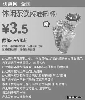 黑白优惠券图片：东方既白休闲茶饮(标准杯)2010年9月10月凭券省2元起 - www.5ikfc.com