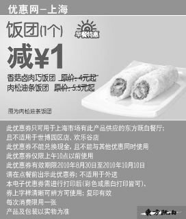 黑白优惠券图片：[上海]东方既白早餐饭团1个2010年9月10月凭券省1元起 - www.5ikfc.com