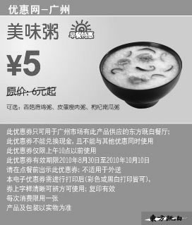 黑白优惠券图片：[广州]美味粥凭优惠券10年9月10月东方既白省1元起优惠价5元 - www.5ikfc.com