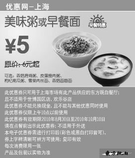 黑白优惠券图片：[上海]东方既白早餐10年9月10月特惠美味粥或早餐面凭券省1元起 - www.5ikfc.com