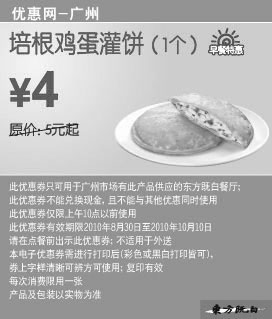 黑白优惠券图片：[广州]2010年9月10月培根鸡蛋灌饼东方既白早餐特惠价4元 - www.5ikfc.com