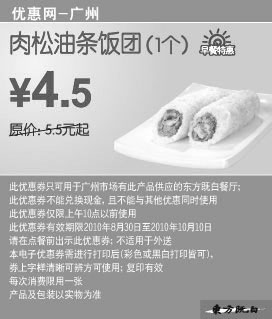 黑白优惠券图片：东方既白早餐肉松油条饭团10年9月10月特惠现凭券省1元起 - www.5ikfc.com