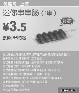 黑白优惠券图片：2010年9月10月上海东方既白迷你串串肠凭优惠券省6元优惠价3.5元 - www.5ikfc.com