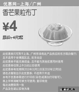 黑白优惠券图片：凭优惠券2010年10月-12月东方既白香芒果粒布丁省2元起 - www.5ikfc.com