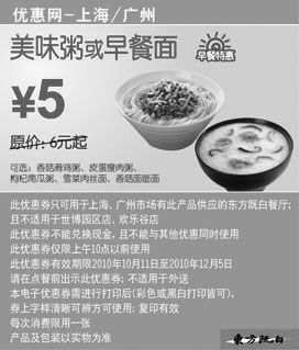 黑白优惠券图片：东方既白早餐面或美味粥10年10月11月12月凭券省1元起 - www.5ikfc.com