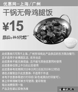 黑白优惠券图片：10年10-12月凭优惠券东方既白干锅无骨鸡腿饭省4.5元起 - www.5ikfc.com