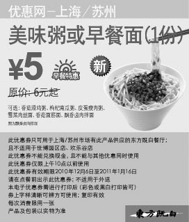 黑白优惠券图片：上海苏州2010年12月2011年1月早餐美味粥或早餐面凭券省1元起,优惠价5元 - www.5ikfc.com