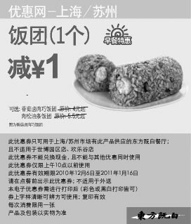 黑白优惠券图片：上海苏州2010年12月2011年1月东方既白早餐饭团1个凭券省1元起 - www.5ikfc.com