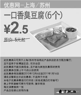 黑白优惠券图片：6个东方既白一口香臭豆腐优惠价2.5元,省2.5元起 - www.5ikfc.com