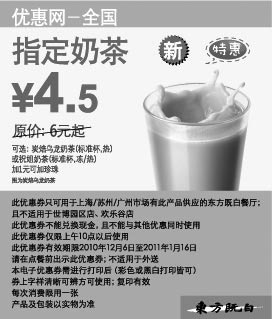 黑白优惠券图片：2010年12月2011年1月东方既白指定奶茶凭优惠券省1.5元起,优惠价4.5元 - www.5ikfc.com