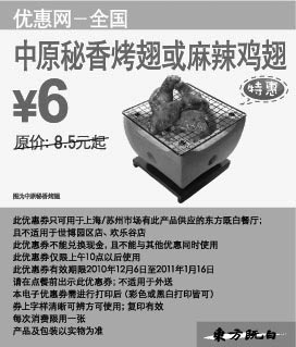 黑白优惠券图片:东方既白中原秘香烤翅或麻辣鸡翅2010年12月2011年1月优惠价6元 - www.5ikfc.com