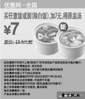 黑白优惠券图片:买东方既白任意饭或面(除白饭),2010年12月11年1月凭优惠券加7元得原盅汤 - www.5ikfc.com