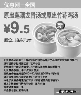 黑白优惠券图片:东方既白原盅竹荪鸡汤或原盅莲藕龙骨汤2010年12月2011年1月凭券省4元起,优惠价9.5元 - www.5ikfc.com