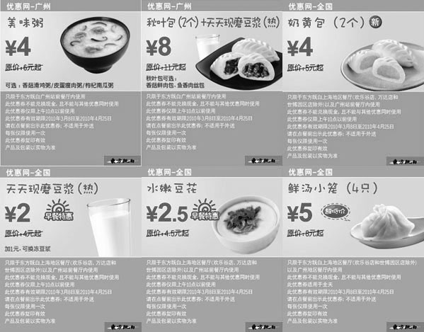 黑白优惠券图片：广州东方既白早餐优惠券2010年3月4月整张打印版本 - www.5ikfc.com