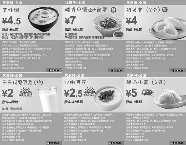黑白优惠券图片：2010年3月4月上海东方既白早餐优惠券整张打印版本 - www.5ikfc.com