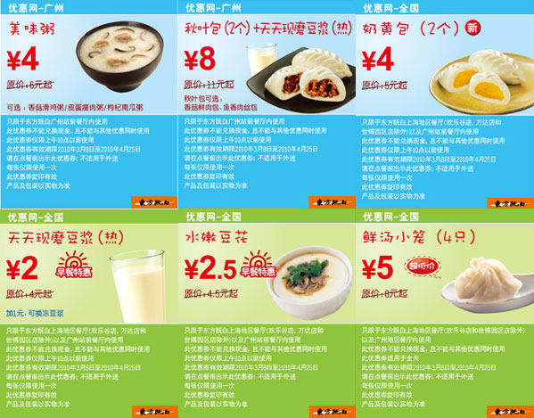 广州东方既白早餐优惠券2010年3月4月整张打印版本 有效期至：2010年4月25日 www.5ikfc.com