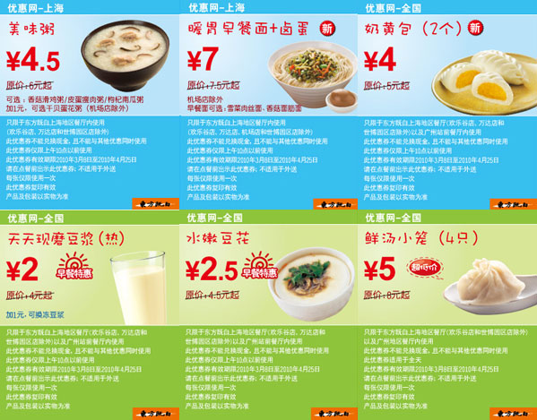 2010年3月4月上海东方既白早餐优惠券整张打印版本 有效期至：2010年4月25日 www.5ikfc.com