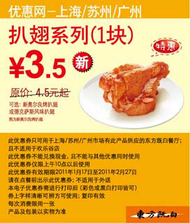 东方既白扒翅系列1块凭券省1元起优惠价3.5元 有效期至：2011年2月27日 www.5ikfc.com