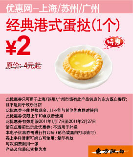 东方既白经典港式蛋挞1个凭券省2元起优惠价2元 有效期至：2011年2月27日 www.5ikfc.com