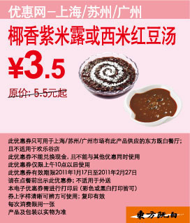 东方既白椰香紫米露或西米红豆汤凭券省2元起优惠价3.5元 有效期至：2011年2月27日 www.5ikfc.com