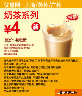 东方既白奶茶系列凭优惠券省2元起优惠价4元 有效期至：2011年2月27日 www.5ikfc.com