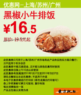 东方既白黑椒小牛排饭凭券优惠价16.5元省3元起 有效期至：2011年2月27日 www.5ikfc.com