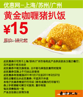 东方既白黄金咖喱猪扒饭凭券优惠价15元省3元起 有效期至：2011年2月27日 www.5ikfc.com
