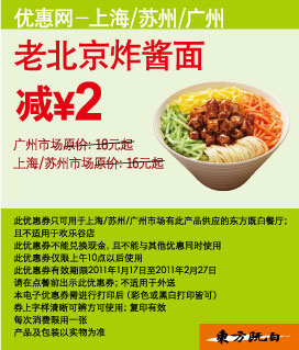 东方既白老北京炸酱面凭券减2元 有效期至：2011年2月27日 www.5ikfc.com