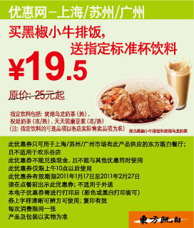 凭优惠券买东方既白黑椒小牛排饭2011年1月2月送指定饮料 有效期至：2011年2月27日 www.5ikfc.com